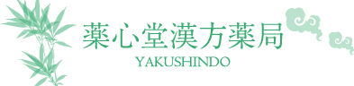 薬心堂漢方薬局